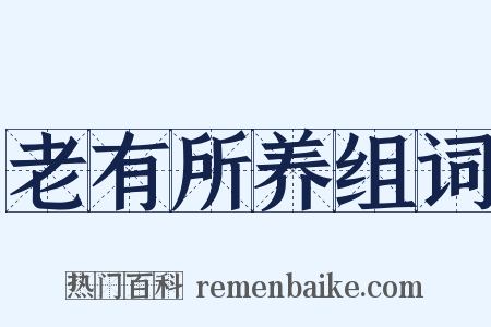 老有所养组词是什么意思的图片
